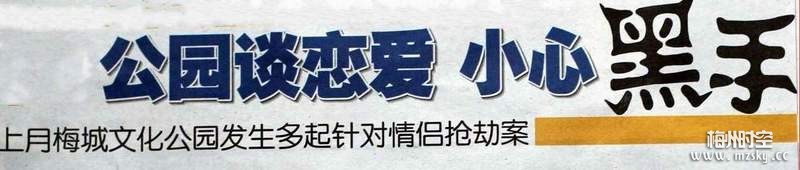 复件 不得不提醒一下：公园谈恋爱、小心黑手.jpg