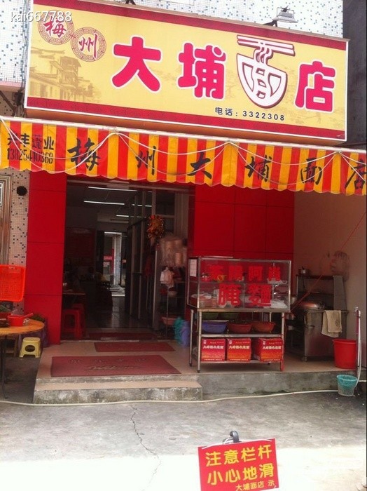 大埔手工面图15店.jpg